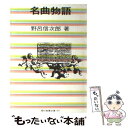 【中古】 名曲物語 / 野呂 信次郎 / 社会思想社 ペーパーバック 【メール便送料無料】【あす楽対応】