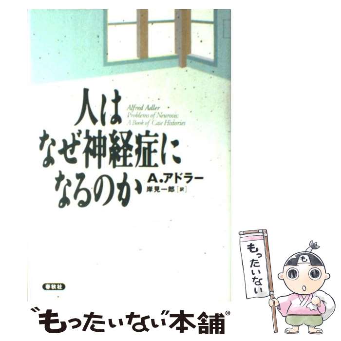 【中古】 人はなぜ神経症になるのか / アルフレッド アドラー / 春秋社 単行本 【メール便送料無料】【最短翌日配達対応】