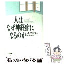 【中古】 人はなぜ神経症になるのか / アルフレッド アドラー, Alfred Adler, 岸見 一郎 / 春秋社 単行本 【メール便送料無料】【あす楽対応】