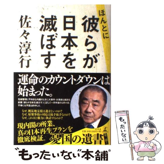 【中古】 ほんとに彼らが日本を滅ぼす / 佐々 淳行 / 幻冬舎 [単行本]【メール便送料無料】【あす楽対応】