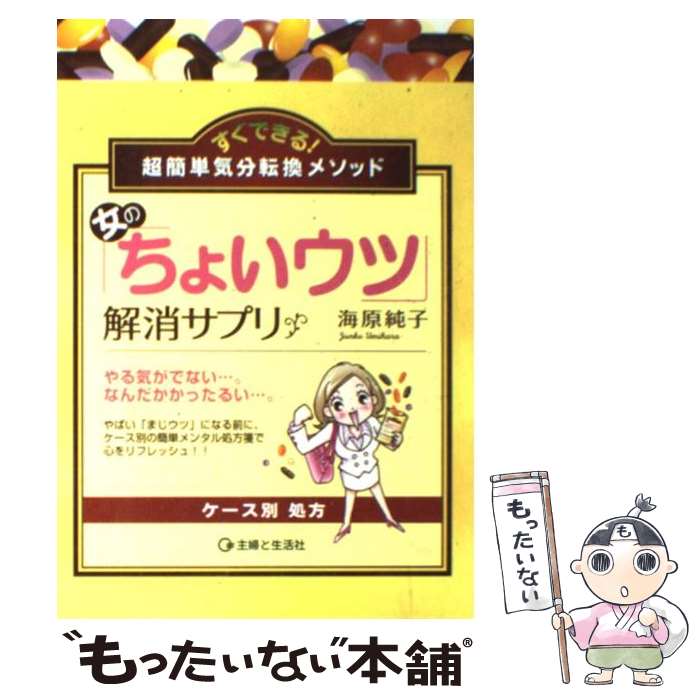 【中古】 女の ちょいウツ 解消サプリ すぐできる 超簡単気分転換メソッド / 主婦と生活社 / 主婦と生活社 [単行本]【メール便送料無料】【あす楽対応】