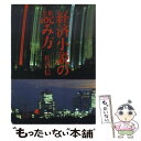  経済小説の読み方 / 佐高 信 / 社会思想社 