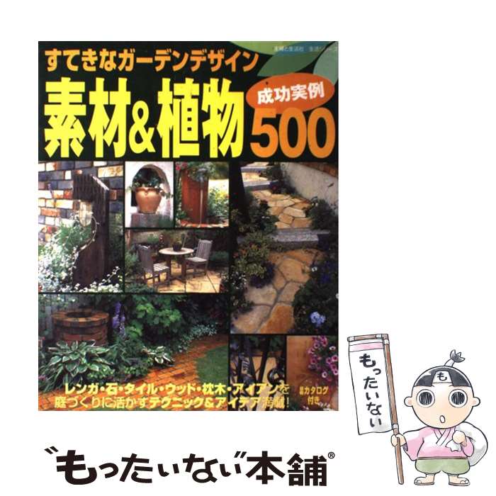 【中古】 すてきなガーデンデザイン素材＆植物成功実例500 / 主婦と生活社 / 主婦と生活社 [ムック]【メール便送料無料】【あす楽対応】