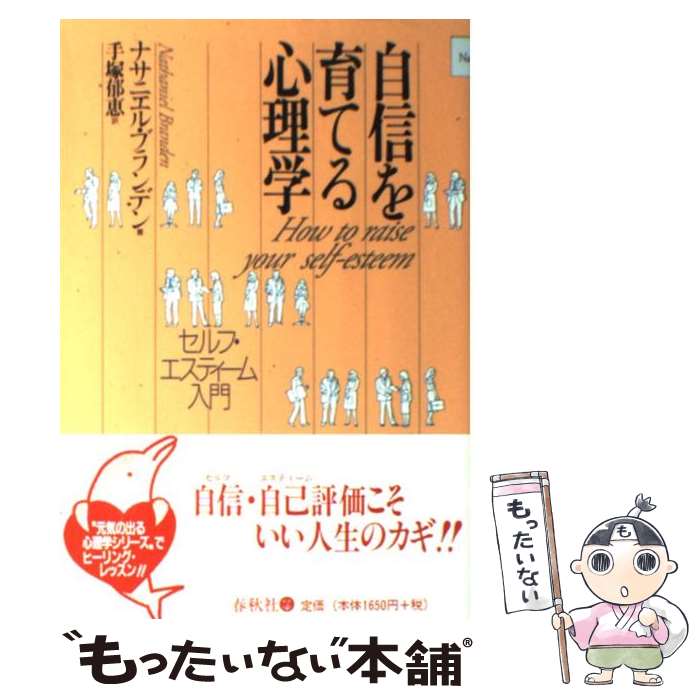  自信を育てる心理学 セルフ・エスティーム入門 / ナサニエル ブランデン, Nathaniel Branden, 手塚 郁恵 / 春秋社 