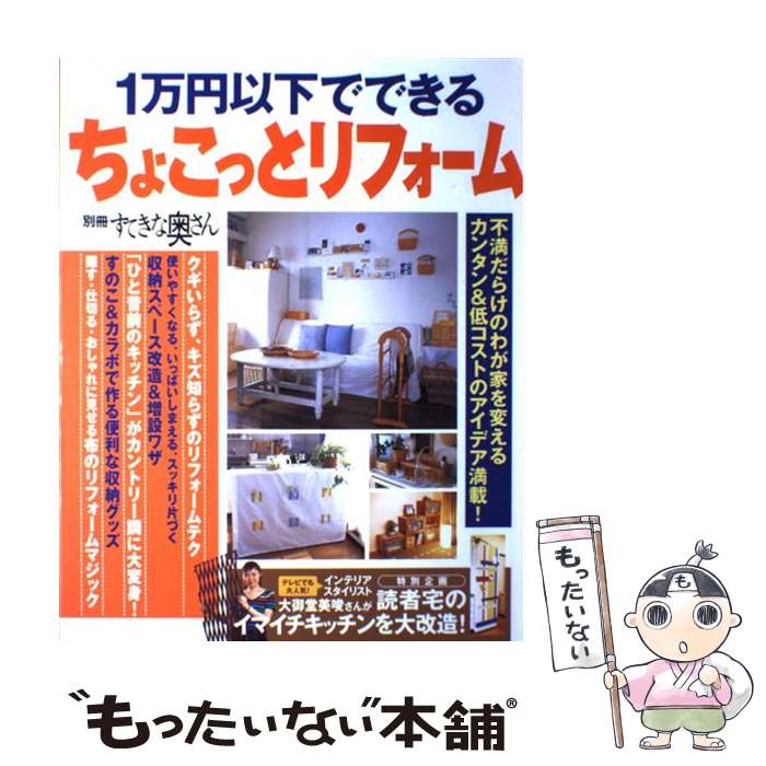  1万円以下でできるちょこっとリフォーム / 主婦と生活社 / 主婦と生活社 