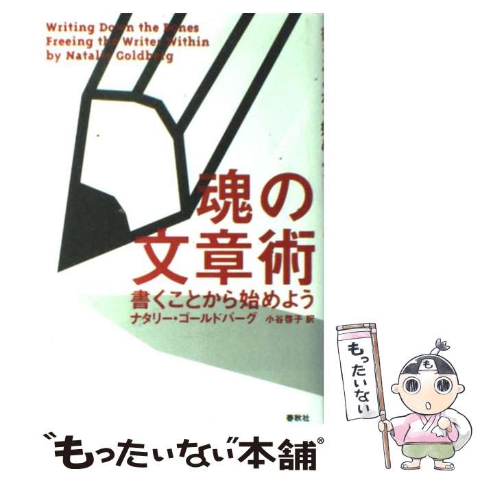 【中古】 魂の文章術 書くことから始めよう / ナタリー ゴールドバーグ, 小谷 啓子 / 春秋社 [単行本]【メール便送料無料】【あす楽対応】