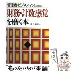 【中古】 財務・計数感覚を磨く本 管理者・ビジネスマンのための / 山下 福夫 / 産能大出版部 [単行本]【メール便送料無料】【あす楽対応】