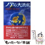 【中古】 ノアの大洪水 神話か事実か / アレキサンドル ミハイロヴ コンドラトフ, 金光 不二夫 / 社会思想社 [文庫]【メール便送料無料】【あす楽対応】