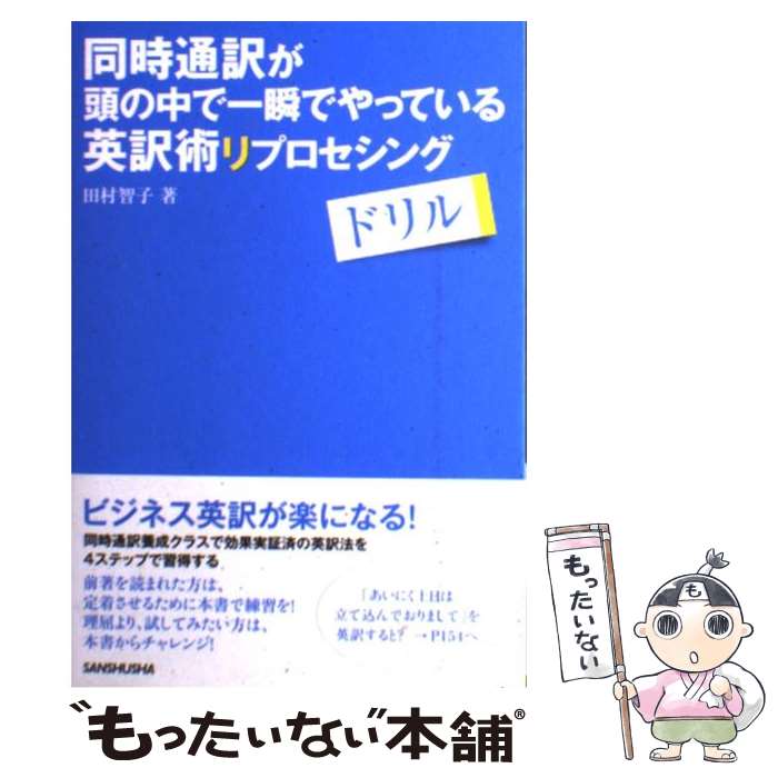 【中古】 同時通訳が頭の中で一瞬でやっている英訳術リプロセシングドリル / 田村 智子 / 三修社 単行本（ソフトカバー） 【メール便送料無料】【あす楽対応】