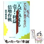 【中古】 もっと、ていねいに売りなさい 一人でもできる売上・利益倍増作戦 / 国司 義彦 / 産業能率大学出版部 [単行本]【メール便送料無料】【あす楽対応】