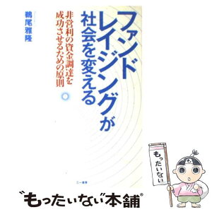 【中古】 ファンドレイジングが社会を変える 非営利の資金調達を成功させるための原則 / 鵜尾雅隆 / 三一書房 [単行本]【メール便送料無料】【あす楽対応】