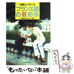 【中古】 フランス語の最初歩 / 外国語教育研究会 / 三修社 [単行本]【メール便送料無料】【あす楽対応】