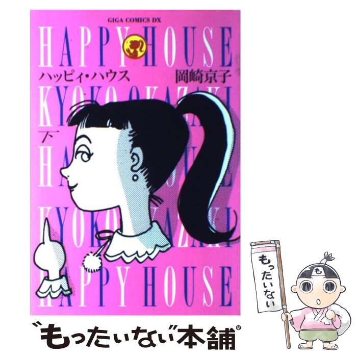 【中古】 ハッピィ・ハウス（下） / 岡崎 京子 / 主婦と生活社 [ペーパーバック]【メール便送料無料】【最短翌日配達対応】