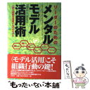  リーダーのためのメンタルモデル活用術 人間と組織を理解する70のモデル / ジョージ ボーク, デヴィッド トンプソン, 池田 絵実 / 