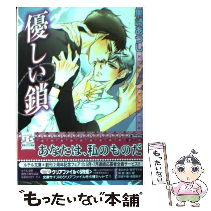 【中古】 優しい鎖 / 黒崎 あつし, 街子 マドカ / 幻