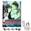 【中古】 優しい鎖 / 黒崎 あつし, 街子 マドカ / 幻冬舎コミックス [文庫]【メール便送料無料】【あす楽対応】