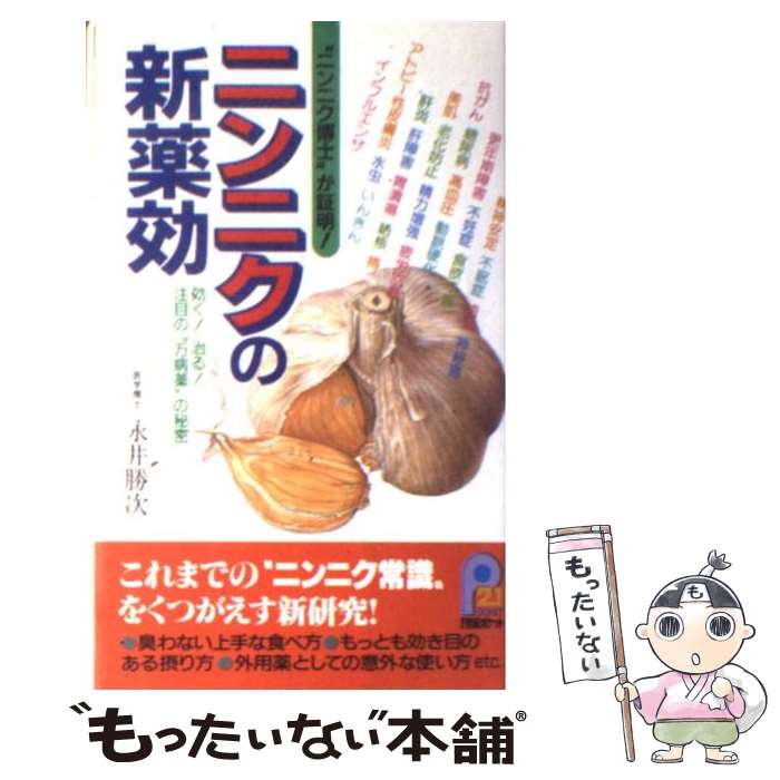 【中古】 ニンニクの新薬効 “ニンニク博士”が証明 / 永井 勝次 / 主婦と生活社 [新書]【メール便送料無..