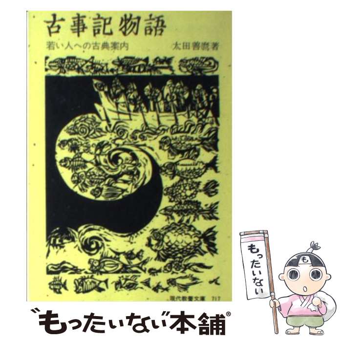 【中古】 古事記物語 若い人への古典案内 / 太田善麿 / 社会思想社 [文庫]【メール便送料無料】【あす楽対応】