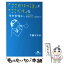 【中古】 「ここだけの話」が「ここだけ」なワケがない。 口グセから相手のホンネを読む本 / 下関 マグロ / 幻冬舎 [文庫]【メール便送料無料】【あす楽対応】