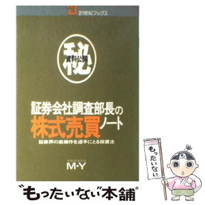 【中古】 資料公開証券会社調査部長の株式売買ノート 証券界の裏操作を逆手にとる投資法 / M.Y. / 主婦と生活社 [単行本]【メール便送料無料】【あす楽対応】