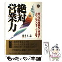  絶対営業力 売上げを飛躍的に伸ばすカウンセリング・セールス / 青木 仁志 / 産能大出版部 