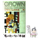 【中古】 クラウン仏和辞典 第5版 / 天羽 均 / 三省堂 単行本 【メール便送料無料】【あす楽対応】