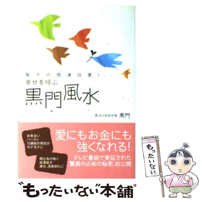 【中古】 幸せを呼ぶ黒門風水 驚きの開運効果！ / 黒門 / 主婦と生活社 [単行本]【メール便送料無料】【あす楽対応】