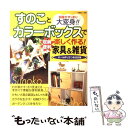 【中古】 すのことカラーボックスで楽しく作る！収納便利家具＆雑貨 部屋がすっきり大変身！！ / 主婦と生活社 / 主婦と生活社 [ムック]【メール便送料無料】【あす楽対応】