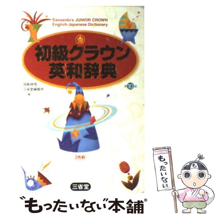 楽天市場】クラウン受験英語辞典(本・雑誌・コミック)の通販 楽天市場】クラウン受験英語辞典(本・雑誌・コミック)の通販