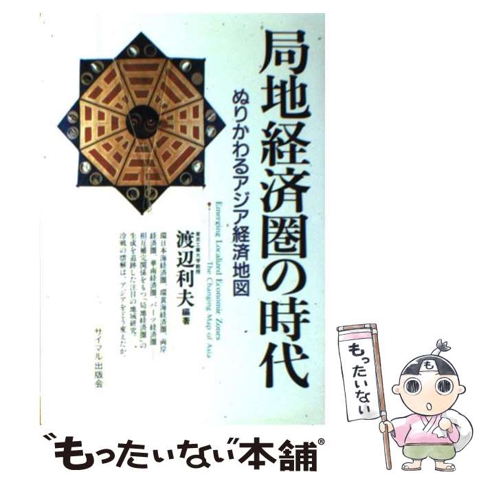 【中古】 局地経済圏の時代 / 渡辺 利夫 / サイマル出版会 [単行本]【メール便送料無料】【最短翌日配達対応】