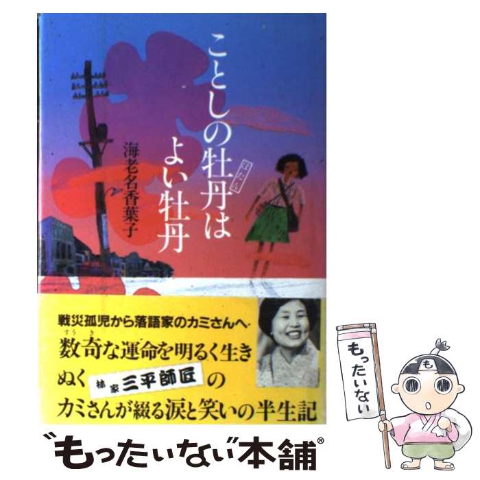 【中古】 ことしの牡丹はよい牡丹 / 海老名 香葉子 / 主婦と生活社 [単行本]【メール便送料無料】【あす楽対応】