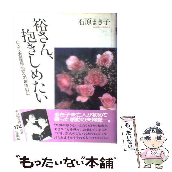 著者：石原 まき子出版社：主婦と生活社サイズ：単行本ISBN-10：4391111055ISBN-13：9784391111057■こちらの商品もオススメです ● 大泉エッセイ 僕が綴った16年 / 大泉洋, あだち充 / KADOKAWA/メディアファクトリー [単行本] ● 裕さん、抱きしめたい / 石原 まき子 / KADOKAWA [文庫] ● 告白の記・逢いたい 夫・石原裕次郎と生きて… / 石原 まき子 / 主婦と生活社 [単行本] ● 妻の日記 夫・石原裕次郎の覚悟 / 石原 まき子 / 主婦と生活社 [単行本] ● あくせくするな、ゆっくり生きよう！ 人生に不満を持たない生き方 / リチャード カールソン, ジョセフ ベイリー, 大沢 章子 / 主婦の友社 [単行本] ● 弟 / 石原 慎太郎 / 幻冬舎 [文庫] ● これが本当のSPI3だ！ 主要3方式〈テストセンター・ペーパー・WEBテステ 2021年度版 / 洋泉社 [単行本（ソフトカバー）] ● 告白の記・逢いたい 夫・石原裕次郎と生きて… 新装 / 石原 まき子 / 主婦と生活社 [単行本] ● 天下人の茶 / 伊東 潤 / 文藝春秋 [単行本] ● 世迷いごと 続 / マツコ・デラックス / 双葉社 [単行本（ソフトカバー）] ● 死をみるとき 裕さんが書き遺したもの / 石原 裕次郎, 石原 まき子 / 青志社 [単行本] ● 石原裕次郎の遺したもの 太平洋の果実 / 増田 久雄 / 小学館 [文庫] ● 我が人生の辞 口伝 / 石原 裕次郎 / 主婦と生活社 [単行本] ● テイルズオブデスティニーキャラクターコレクション / 電撃プレイステーション編集部 / メディアワークス [単行本] ● サバイバル・バイブル これを知っていたら絶対助かる 新版 / 柘植 久慶 / 原書房 [単行本] ■通常24時間以内に出荷可能です。※繁忙期やセール等、ご注文数が多い日につきましては　発送まで48時間かかる場合があります。あらかじめご了承ください。 ■メール便は、1冊から送料無料です。※宅配便の場合、2,500円以上送料無料です。※あす楽ご希望の方は、宅配便をご選択下さい。※「代引き」ご希望の方は宅配便をご選択下さい。※配送番号付きのゆうパケットをご希望の場合は、追跡可能メール便（送料210円）をご選択ください。■ただいま、オリジナルカレンダーをプレゼントしております。■お急ぎの方は「もったいない本舗　お急ぎ便店」をご利用ください。最短翌日配送、手数料298円から■まとめ買いの方は「もったいない本舗　おまとめ店」がお買い得です。■中古品ではございますが、良好なコンディションです。決済は、クレジットカード、代引き等、各種決済方法がご利用可能です。■万が一品質に不備が有った場合は、返金対応。■クリーニング済み。■商品画像に「帯」が付いているものがありますが、中古品のため、実際の商品には付いていない場合がございます。■商品状態の表記につきまして・非常に良い：　　使用されてはいますが、　　非常にきれいな状態です。　　書き込みや線引きはありません。・良い：　　比較的綺麗な状態の商品です。　　ページやカバーに欠品はありません。　　文章を読むのに支障はありません。・可：　　文章が問題なく読める状態の商品です。　　マーカーやペンで書込があることがあります。　　商品の痛みがある場合があります。