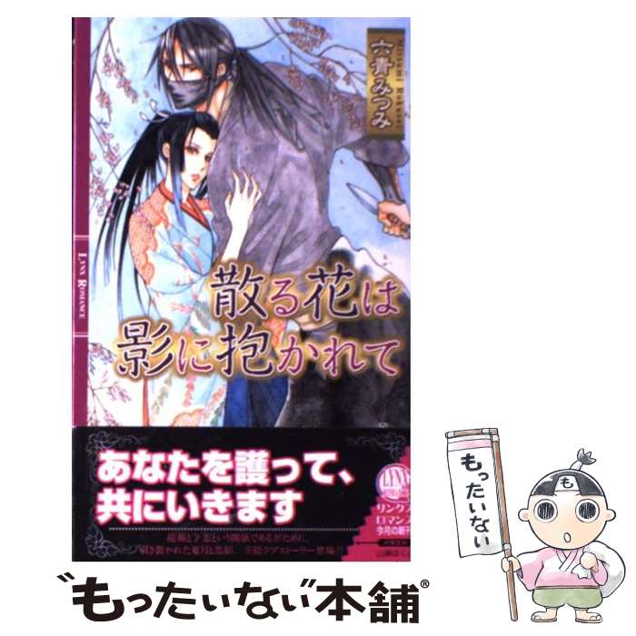 【中古】 散る花は影に抱かれて / 六青 みつみ, 山岸 ほくと / 幻冬舎コミックス [単行本]【メール便送料無料】【最短翌日配達対応】