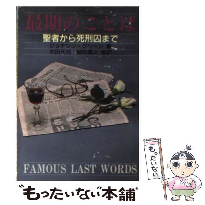  最期のことば / ジョナサン グリーン, 刈田 元司, 植松 靖夫 / 社会思想社 