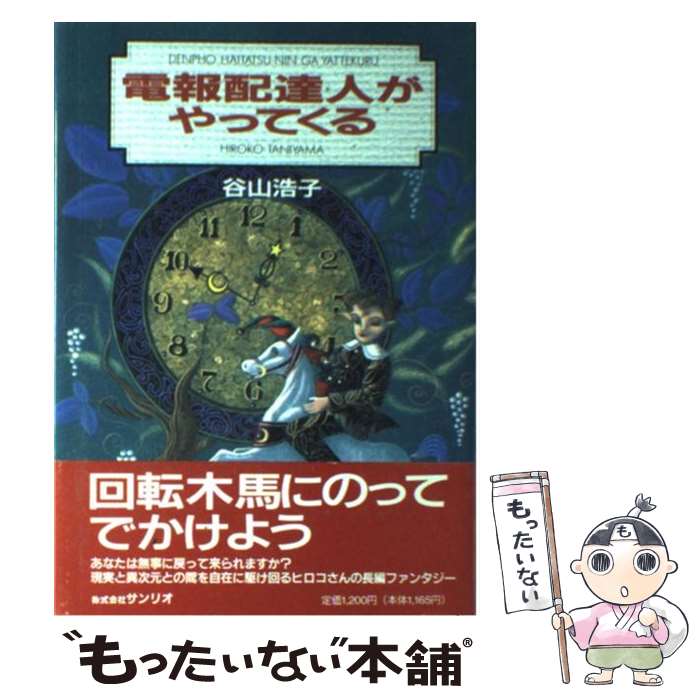 【中古】 電報配達人がやってくる新版 / 谷山 浩子 / サンリオ [単行本]【メール便送料無料】【最短翌日配達対応】