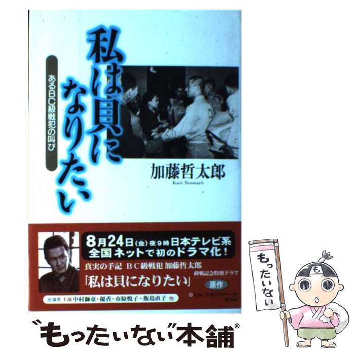 【中古】 私は貝になりたい あるBC級戦犯の叫び 新装版 / 加藤 哲太郎 / 春秋社 [単行本]【メール便送料無料】【あす楽対応】