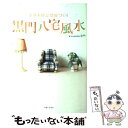 【中古】 黒門八宅風水 幸せを呼ぶ部屋づくり / 黒門 / 主婦と生活社 [単行本]【メール便送料無料】【あす楽対応】