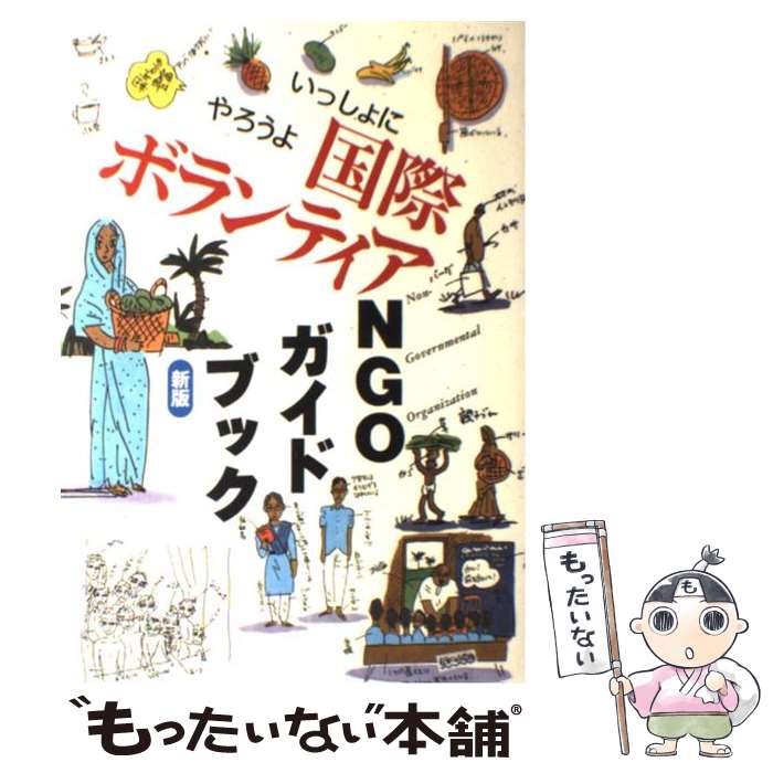 【中古】 国際ボランティアNGOガイドブック いっしょにやろうよ 新版 / NGO情報局 / 三省堂 [単行本]【メール便送料無料】【あす楽対応】