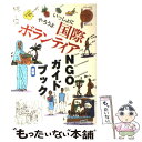 【中古】 国際ボランティアNGOガイドブック いっしょにやろうよ 新版 / NGO情報局 / 三省堂 単行本 【メール便送料無料】【あす楽対応】