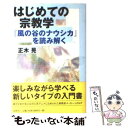 【中古】 はじめての宗教学 『風の谷のナウシカ』を読み解く / 正木 晃 / 春秋社 [単行本]【メール便送料無料】【あす楽対応】