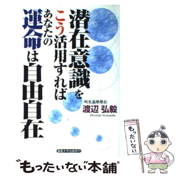 【中古】 潜在意識をこう活用すればあなたの運命は自由自在 / 渡辺 弘毅 / 産業能率大学出版部 [単行本..