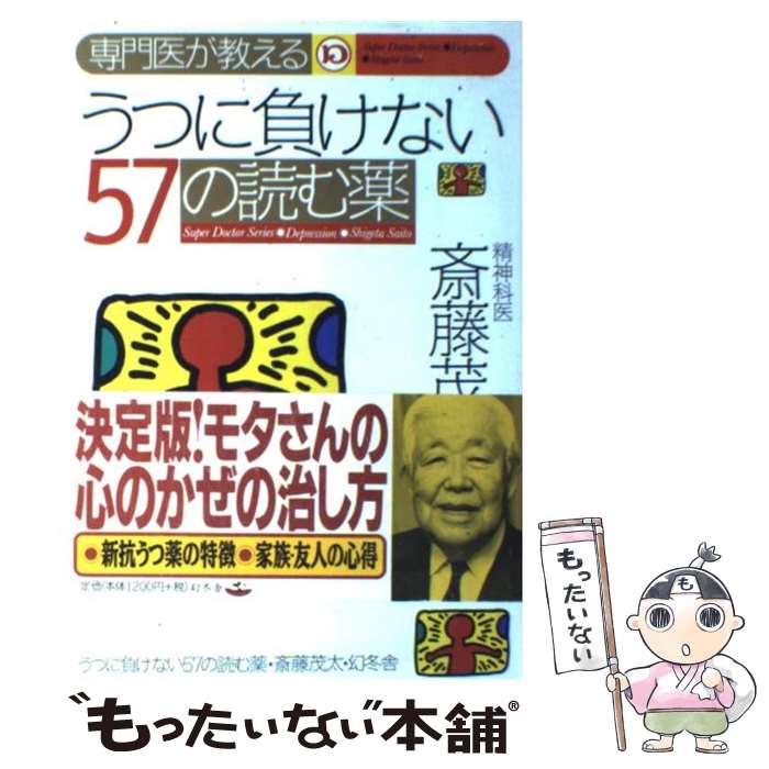 【中古】 専門医が教えるうつに負けない57の読む薬 / 斎藤 茂太 / 幻冬舎 単行本 【メール便送料無料】【あす楽対応】