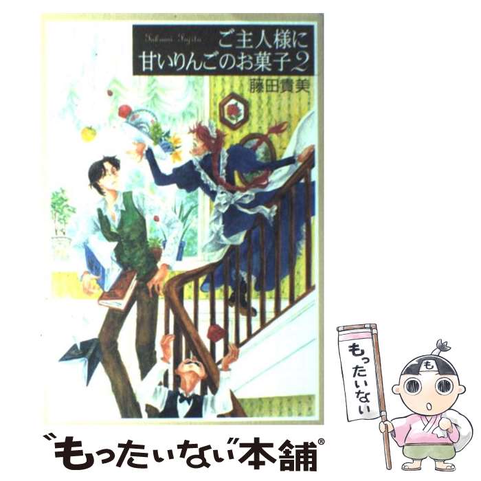【中古】 ご主人様に甘いりんごのお菓子（2） / 藤田 貴美 / 幻冬舎コミックス [コミック]【メール便送料無料】【最短翌日配達対応】