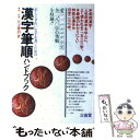 【中古】 漢字筆順ハンドブック 正しくきれいな字を書くための 第2版 / 江守 賢治 / 三省堂 単行本 【メール便送料無料】【あす楽対応】