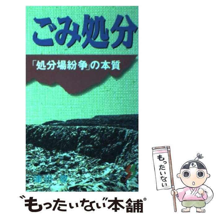 【中古】 ごみ処分 「処分場紛争」の本質 / 津川 敬 / 三一書房 [新書]【メール便送料無料】【あす楽対応】