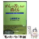  がんの苦しみが消える ホスピス・緩和ケア病棟ガイド / 山崎 章郎 / 三省堂 