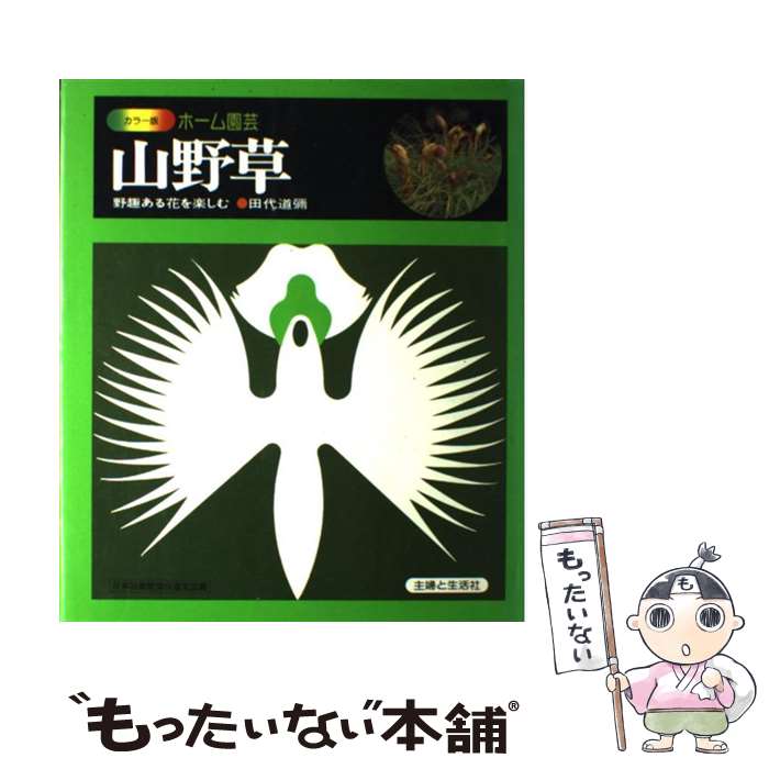 楽天市場】山野草（本・雑誌・コミック）の通販