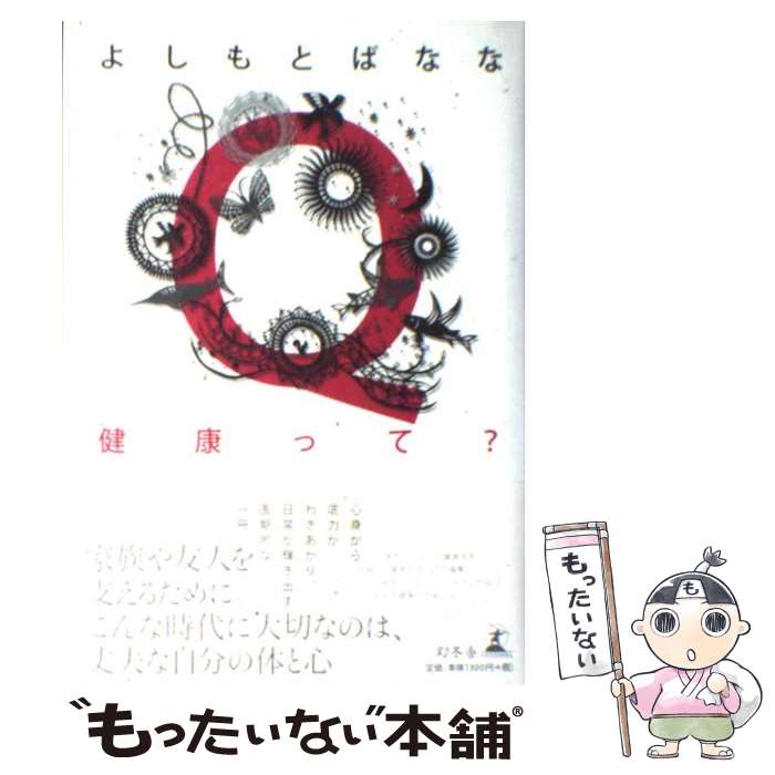 【中古】 Q健康って？ / よしもと ばなな / 幻冬舎 [単行本]【メール便送料無料】【最短翌日配達対応】