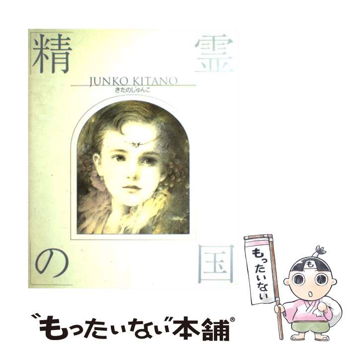 Illustration - 【中古】 精霊の国 / きたの じゅんこ / サンリオ [大型本]【メール便送料無料】【最短翌日配達対応】