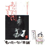 【中古】 あぶないゴミ プラスチック、乾電池をどうする / ごみ問題を考える会 / 三一書房 [新書]【メール便送料無料】【あす楽対応】